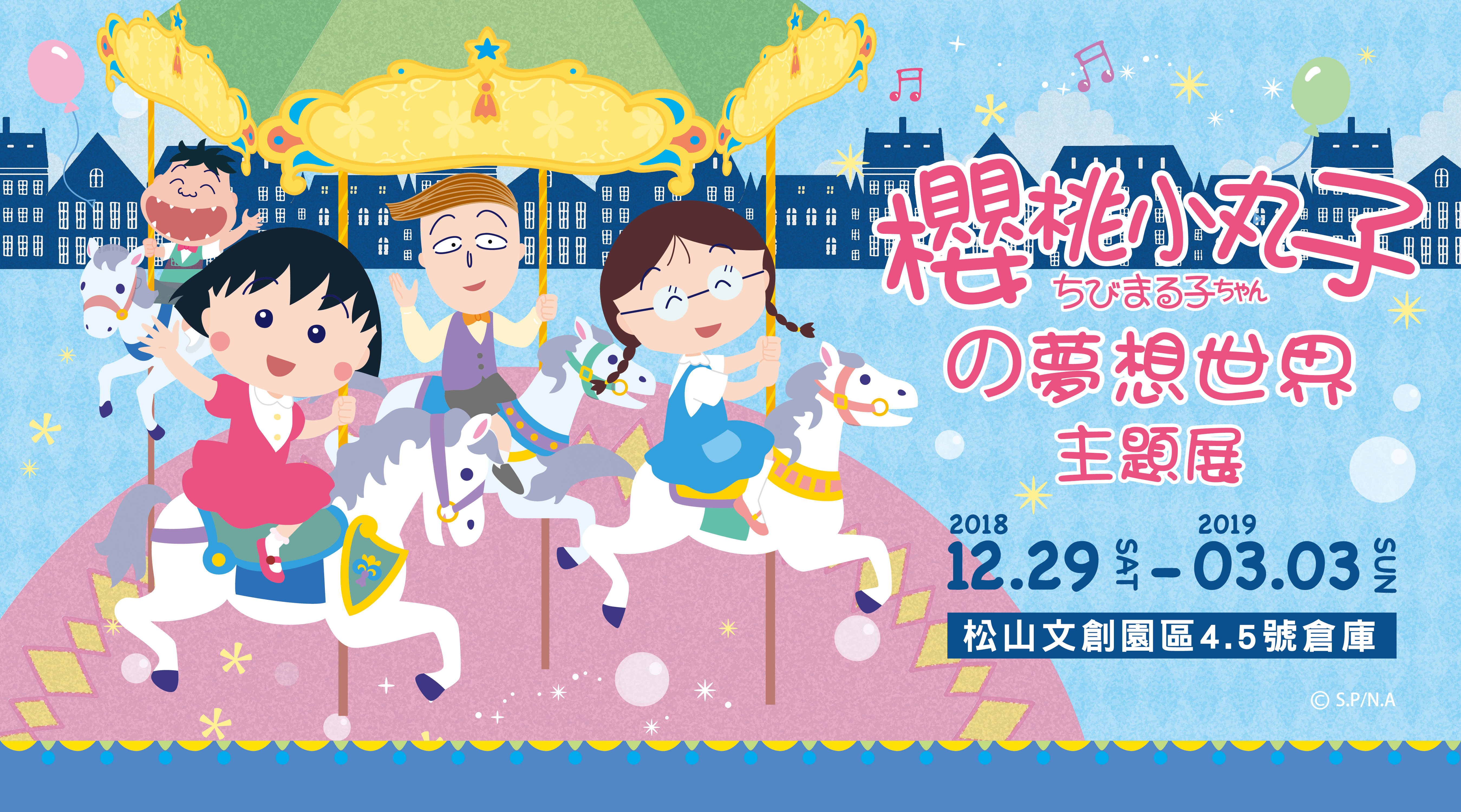 台北展覽,櫻桃小丸子。 台北展覽,櫻桃小丸子。