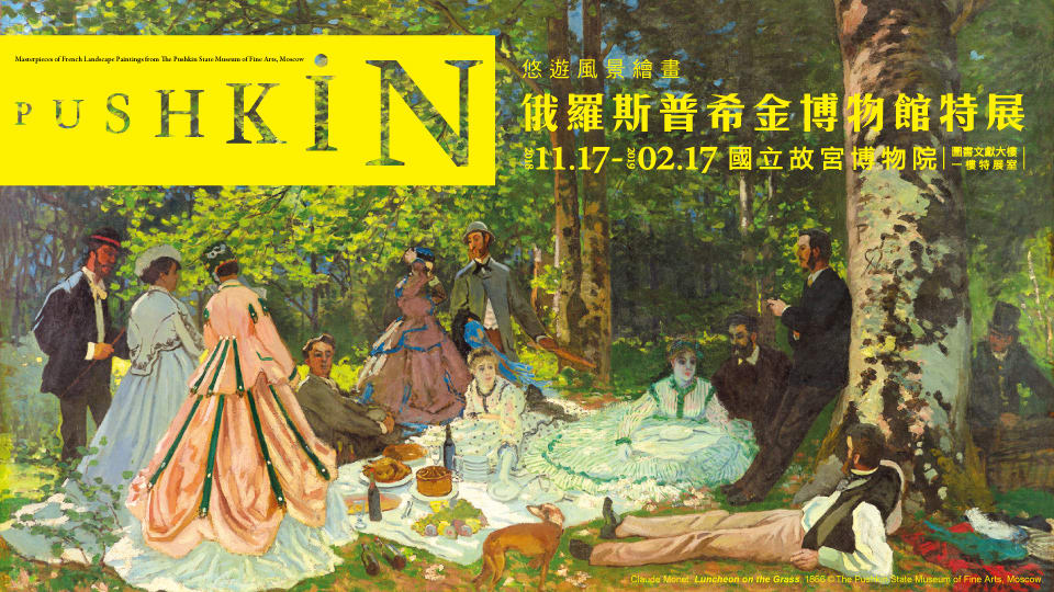 俄羅斯普希金博物館特展 俄羅斯普希金博物館特展
