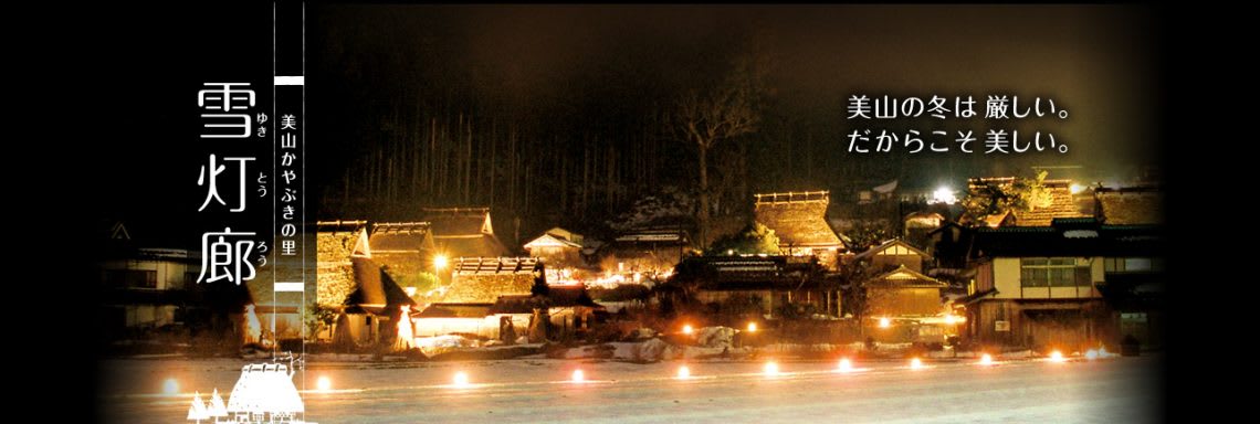 美山町 合掌村 京都 雪燈