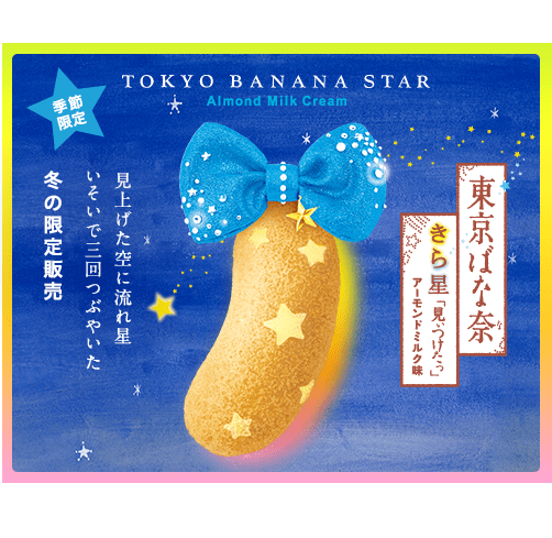 冬季限定的banana口味。|來源:www.tokyobanana.jp