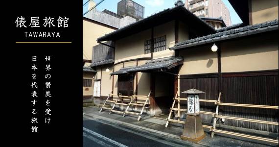 Klook客路・探索未知的你 京 都 傳 統 老 舖 旅 館 : 俵 屋 。