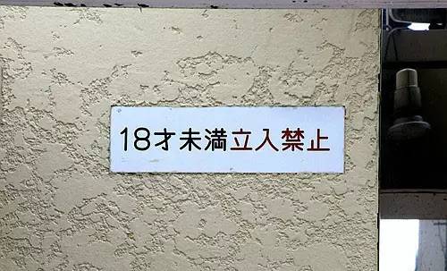 Klook 客 路 ・ 探 索 未 知 的 你 18 禁 不 禁 ? 小 孩 子 不 能 進 入 唷 !