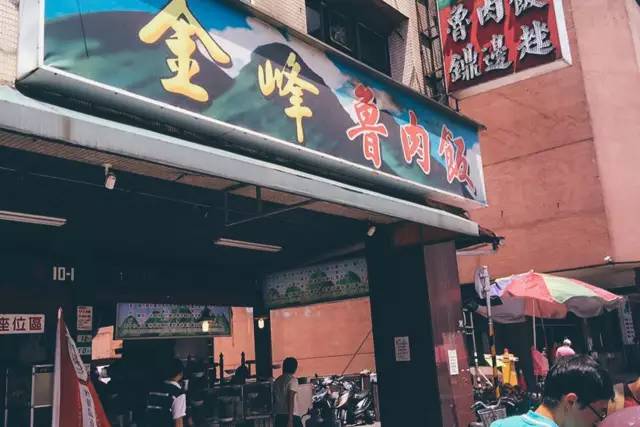 金 峰 魯 肉 飯 是 許 多 運 將 的 心 頭 好 ! 便 宜 又 好 吃 。