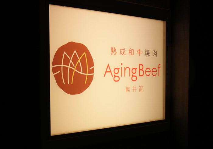 晚餐:Aging Beef 熟成和牛