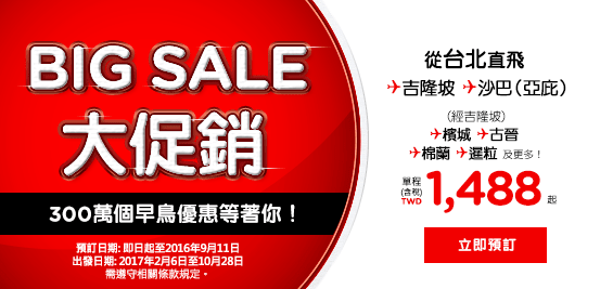 亞 航 一 年 兩 次 的 大 促 銷 。