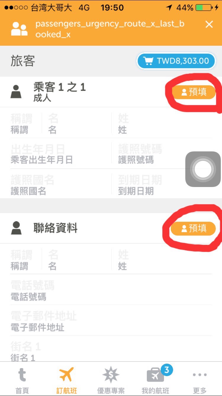 一 鍵 就 可 以 填 好 所 有 資 訊