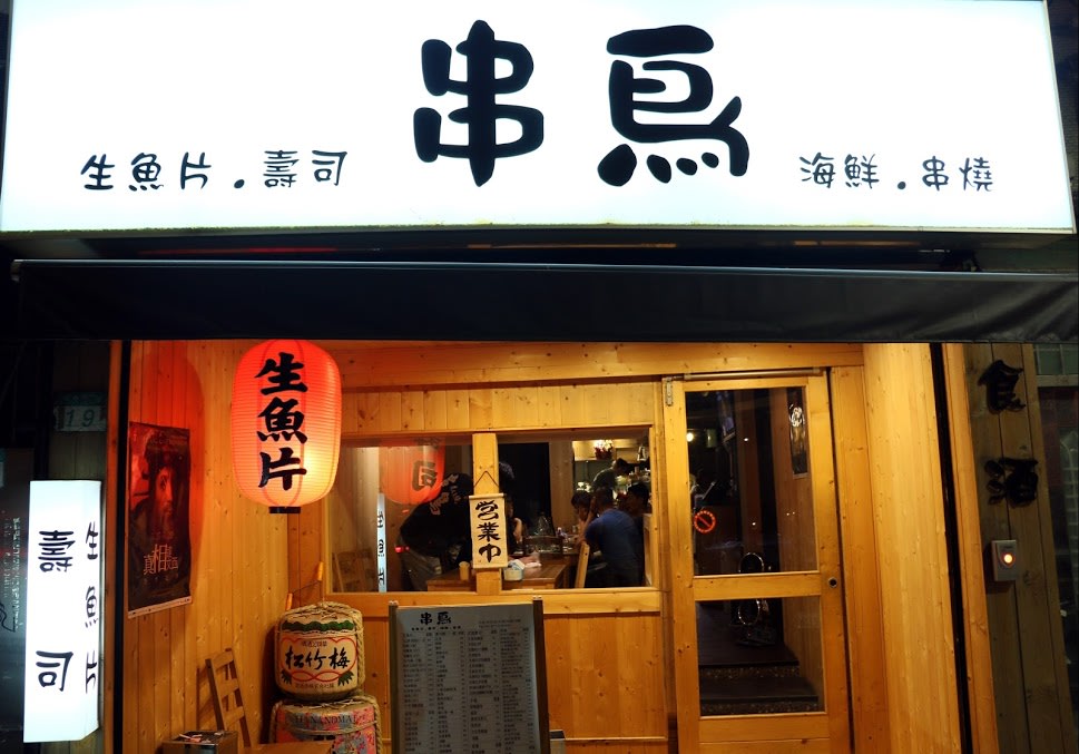 台北居酒屋