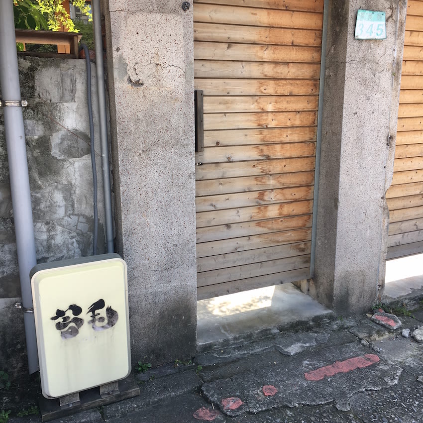 民 宅 般 的 外 觀 , 一 不 小 心 就 會 錯 過。