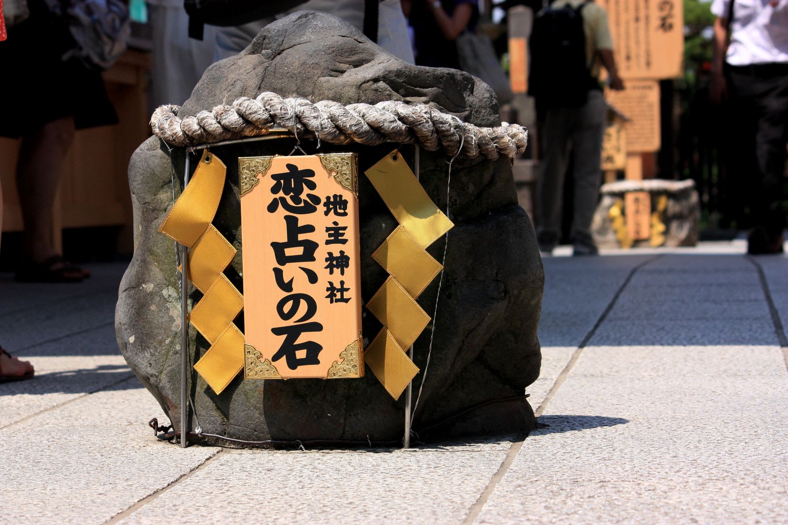 位 在 清 水 寺 園 區 內 地 主 神 社 的 戀 愛 占 卜 石