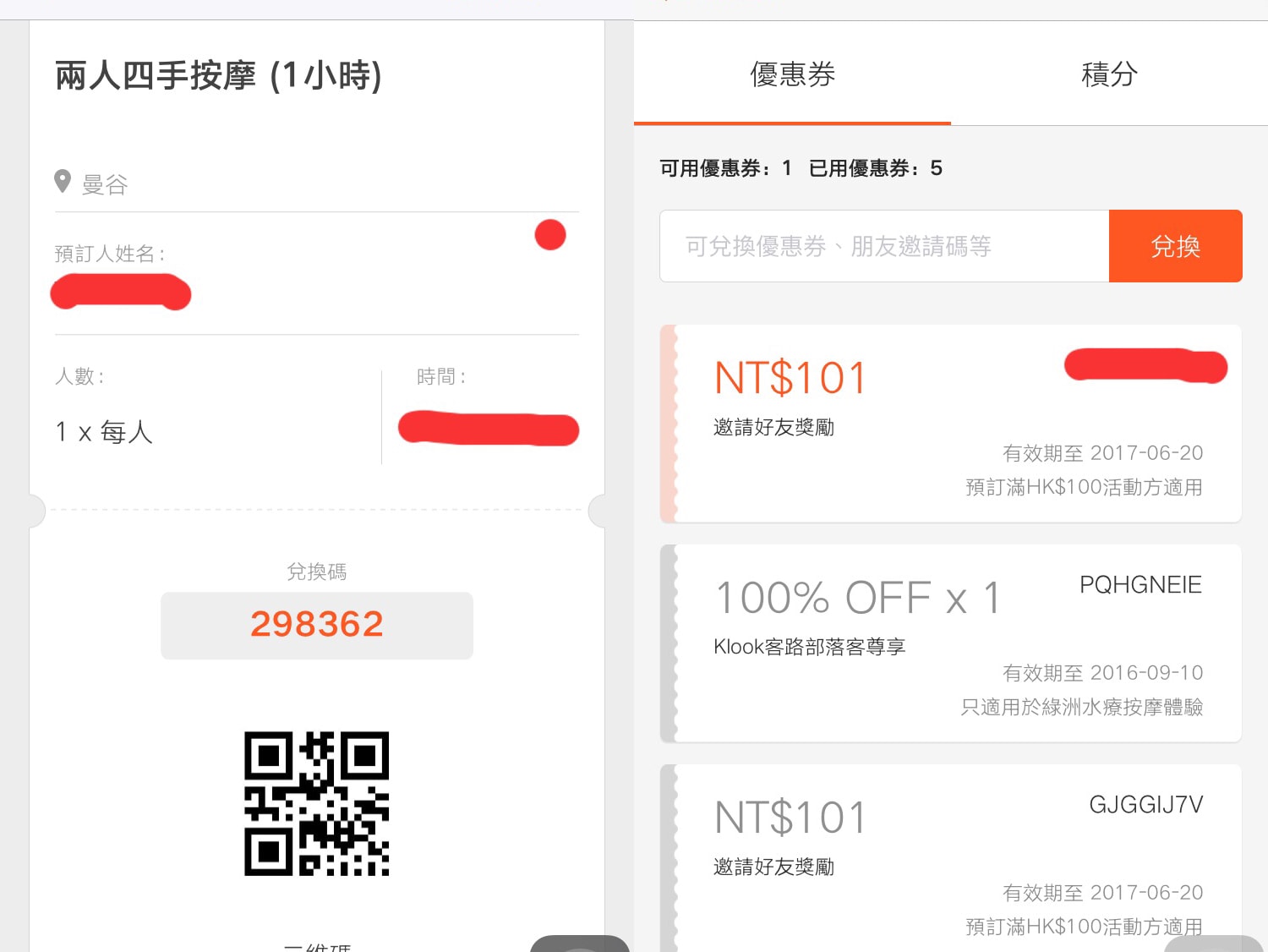 電 子 QR Code 與 優 惠 碼 兌 換