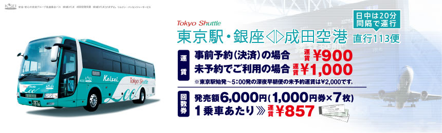 Klook客路・探索未知的你 圖 片 來 源 : <a href="http://www.keiseibus.co.jp/kousoku/nrt16.html">京 成 巴 士</a>