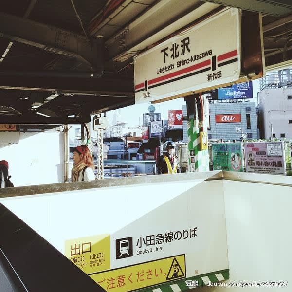 下 北 澤 車 站 。