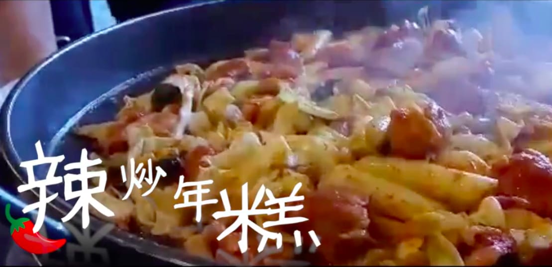熱 騰 騰 辣 炒 年 糕