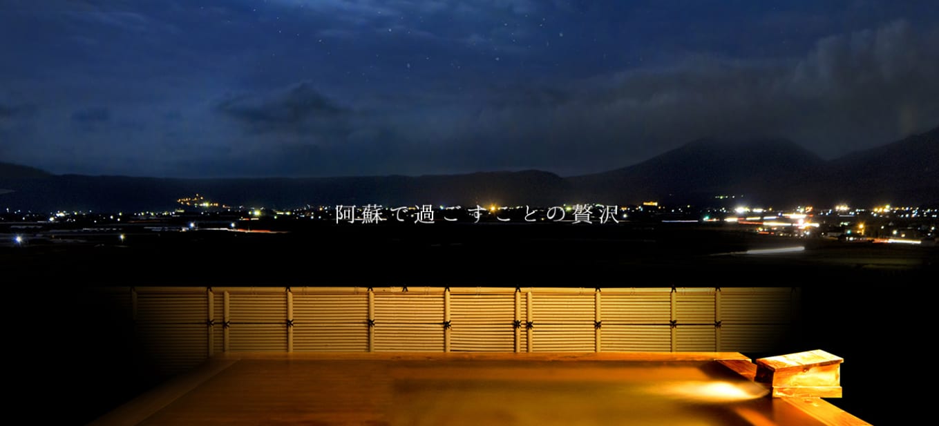 夜 間 的 阿 蘇(圖片來源:<a href="http://www.asoplaza.co.jp/">官網</a>)