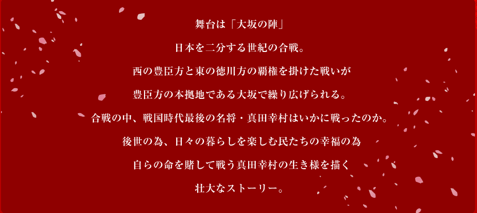 以 日 本 史 上 二 分 天 下 之 決 戰「 大 阪 之 陣 」 為 舞 台 。 圖 片 來 源 :usj.co.jp