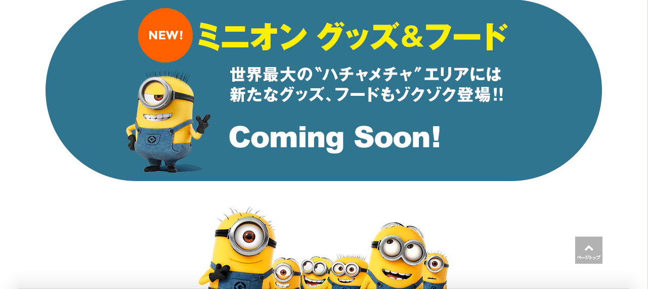 小小兵樂園 圖片來源:截圖自usj.co.jp