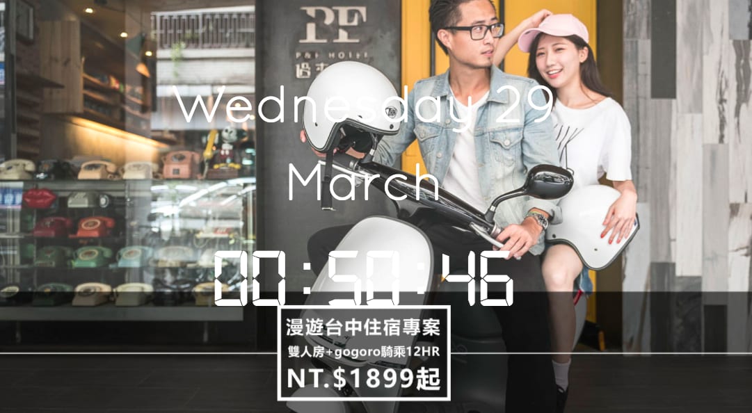 過來旅店 Gogoro 方案。