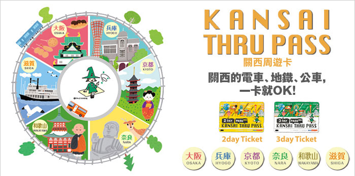 關 西 周 遊 卡 , 分 為 2 日 、 和 3 日 。