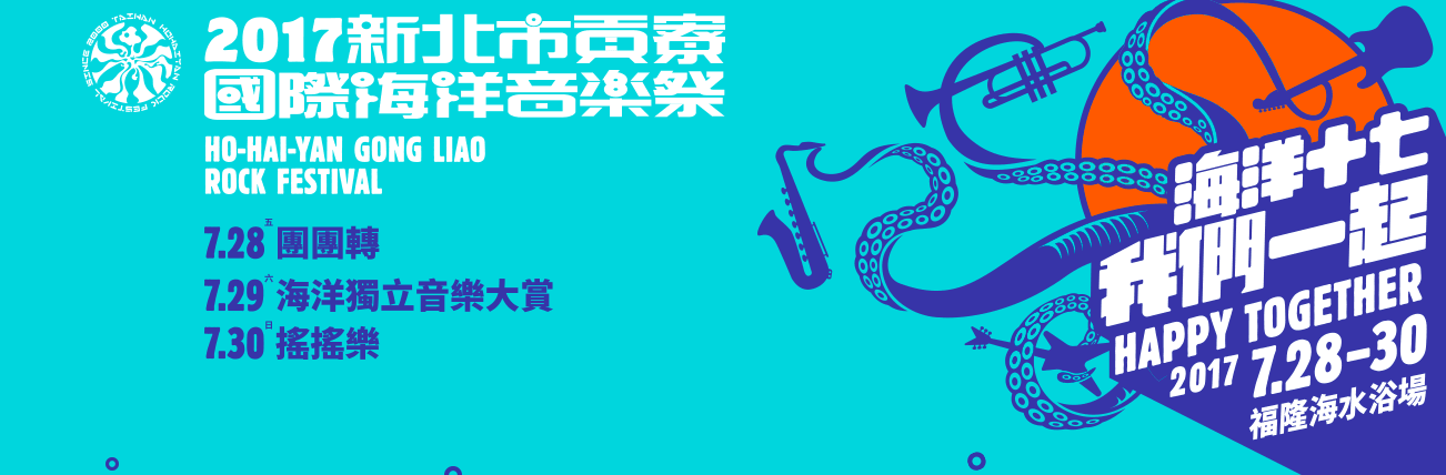 2017 貢寮國際海洋音樂祭 圖片來源:官網