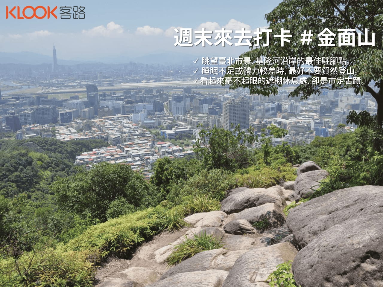 週 末 來 去 打 卡 : 金 面 山