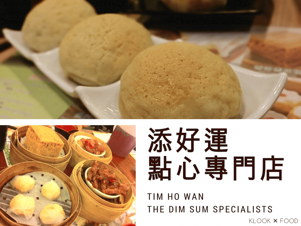 添好運點心專門店 , Tim Ho Wan Dim Sum Specialists, Dim Sum, Yum Cha