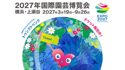 日本37年來首次A1級別花卉博覽會