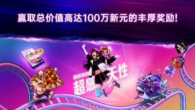 赢取总价值高达100万新元的丰厚奖励！