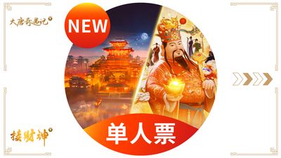 单人票