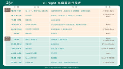 Blu Night 島嶼夢遊 行程表