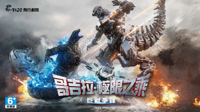 *首度移師海外全球第一站，i-Ride飛行劇院搶先登場！
*20 米巨大球幕Ｘ超沉浸式體感飛行！搭乘EDGE「雁一號」直擊哥吉拉出沒！
*第96屆奧斯卡金像獎最佳視覺效果的導演親自操刀！《哥吉拉-1.0》山崎貴為飛行劇院量身打造，展現極致視覺震撼！
*全新終極武器獨家曝光！機械哥吉拉「零式機獸-G破壞者」首度亮相，正面交鋒地表最強巨獸！
*全台獨家！哥吉拉歷年經典電影海報展​，給你滿滿回憶殺！​