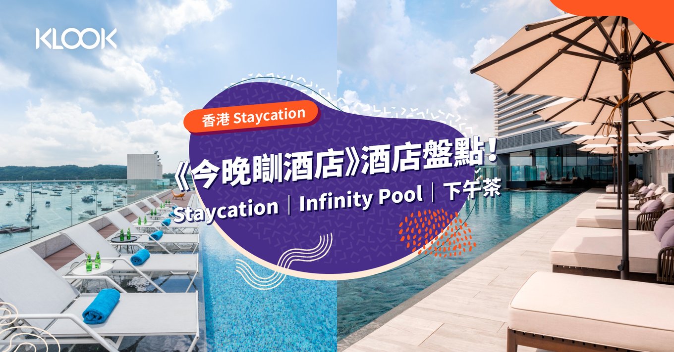 【香港酒店 Staycation】 ViuTV 《今晚瞓酒店》酒店盤點！