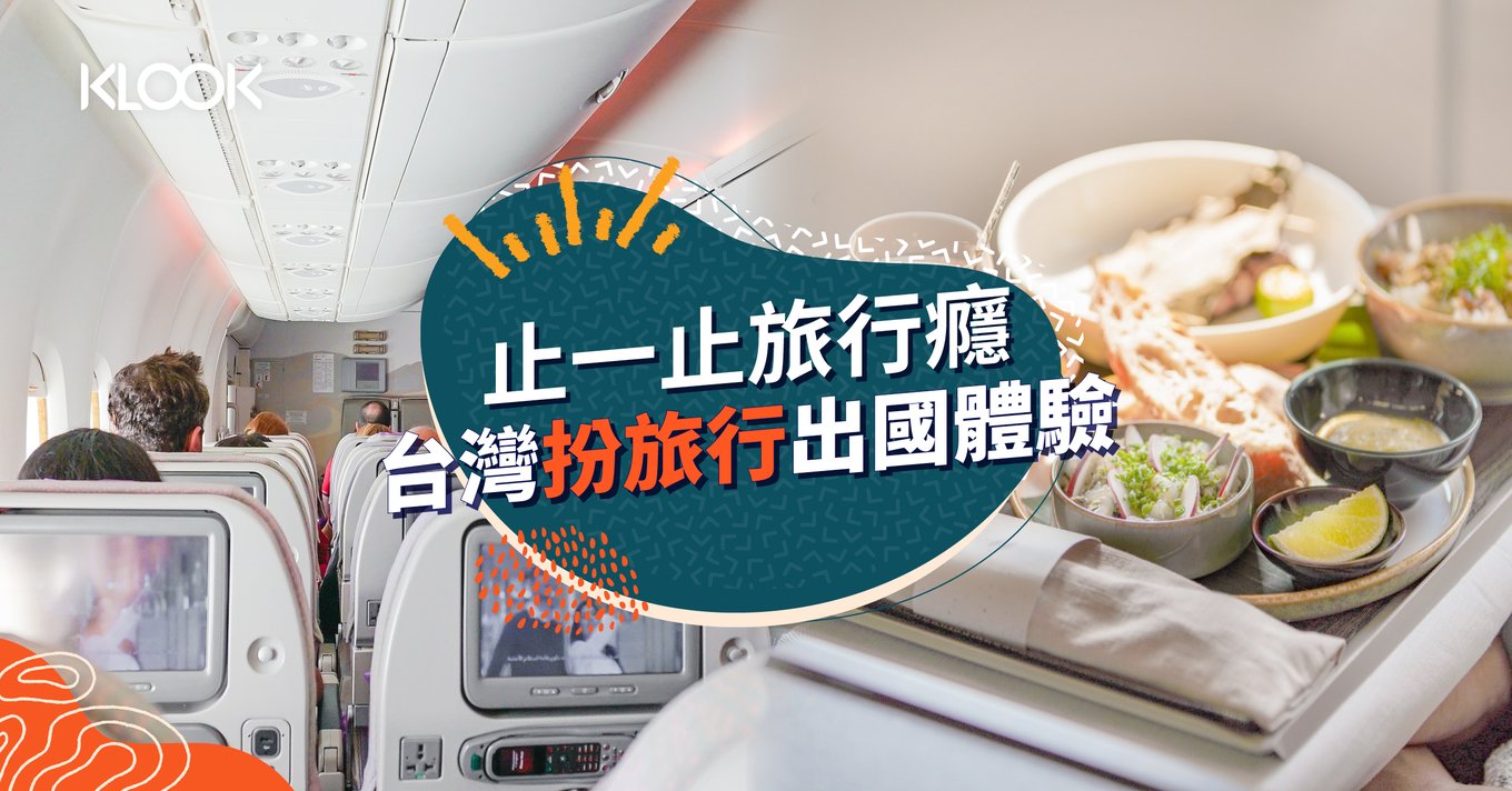 【偽出國】台灣松山機場首推扮旅行出國體驗