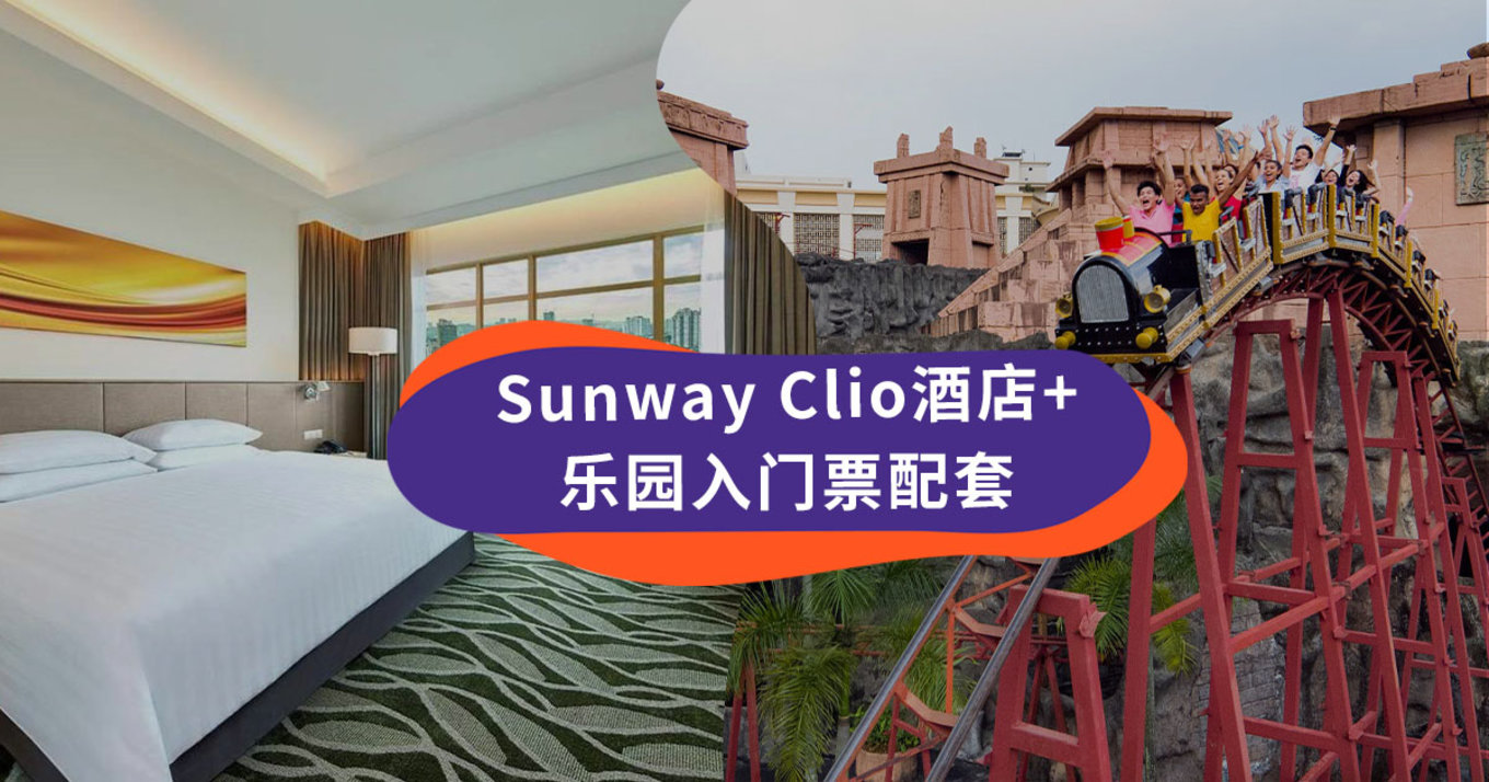 Sunway Clio酒店+乐园入门票配套
