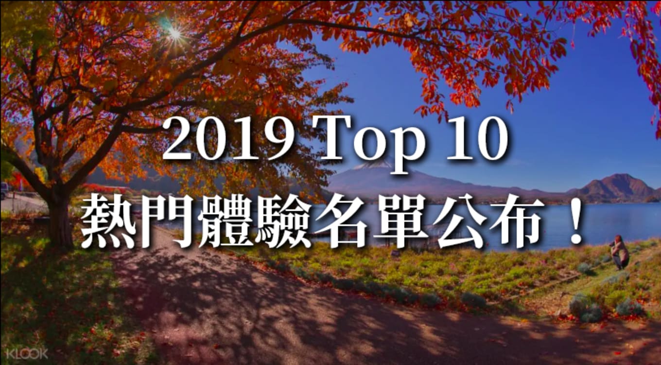 2019 Top 10 熱門體驗名單公布