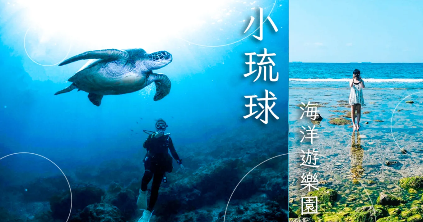 小琉球景點
