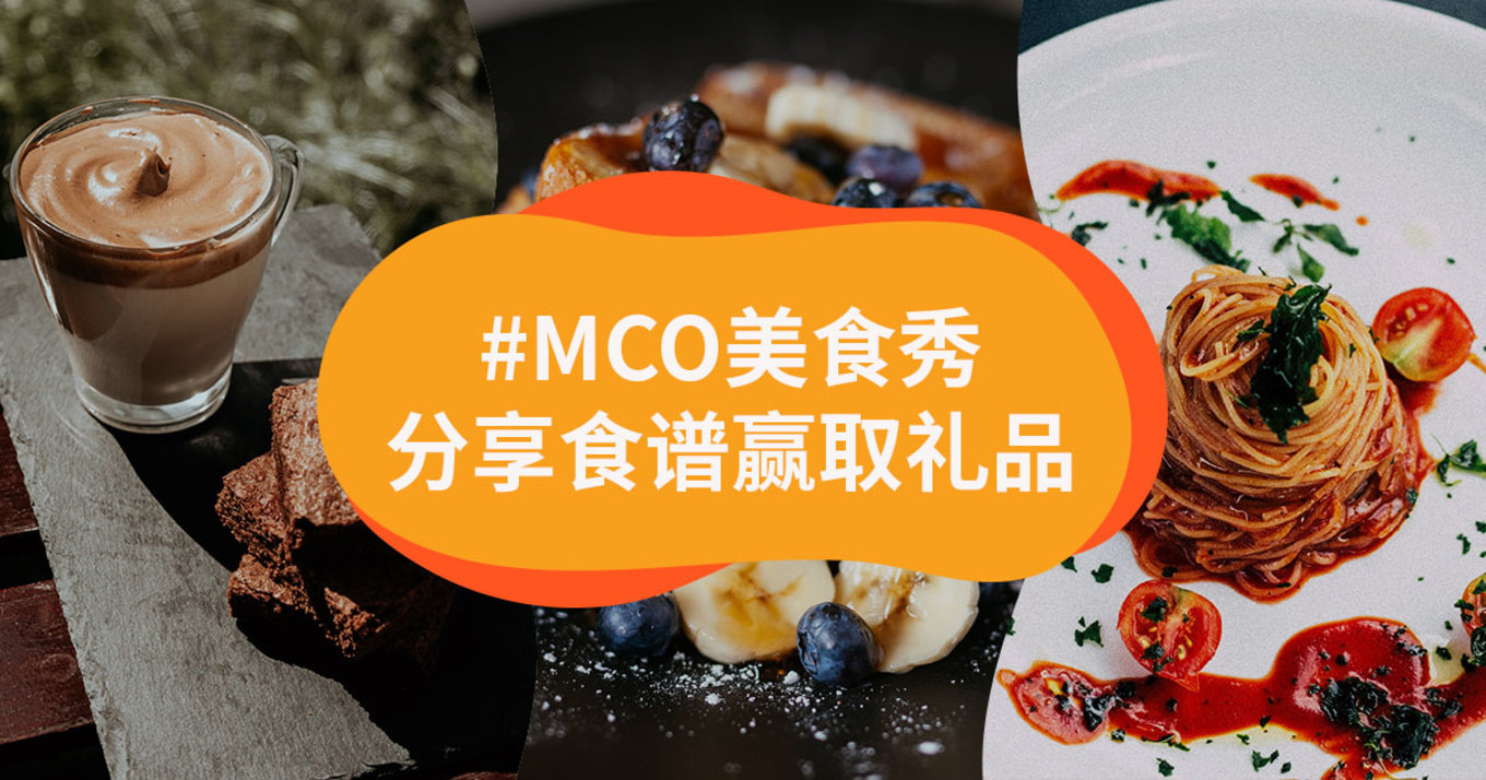 #MCO美食秀