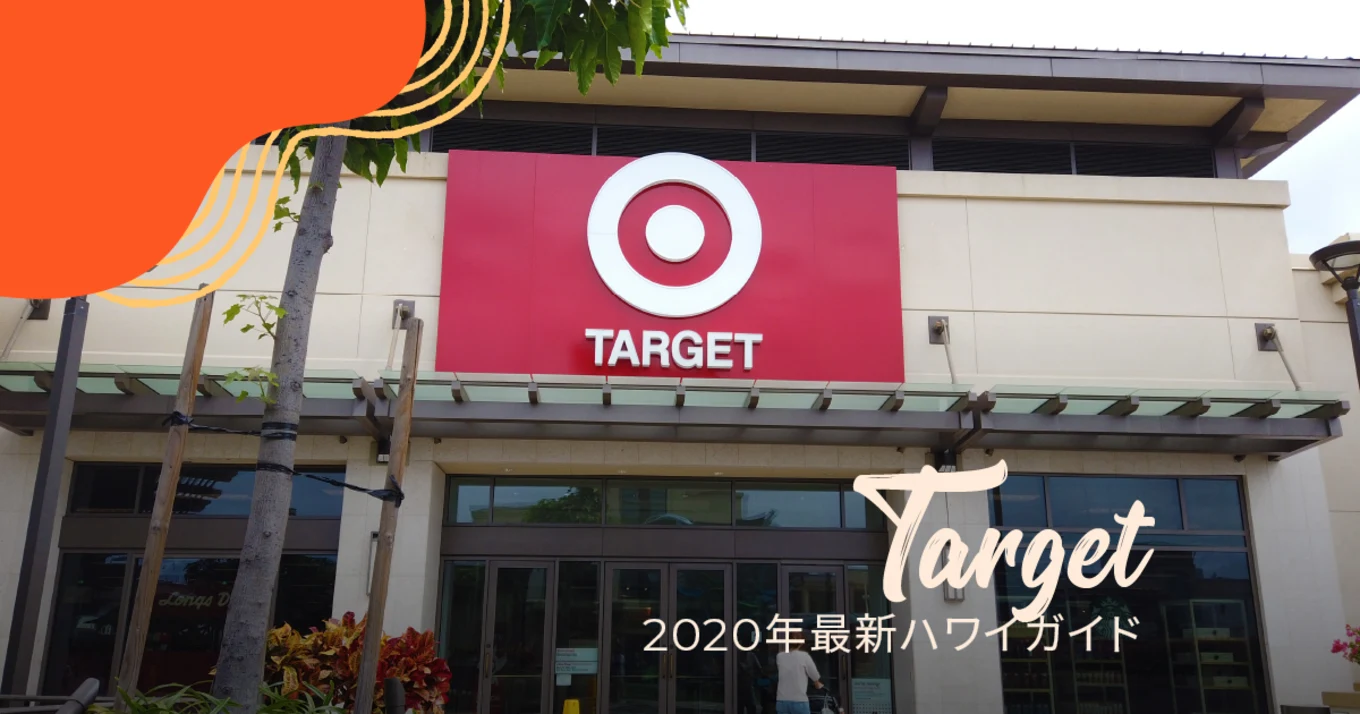 子連れハワイ旅行におすすめのターゲット