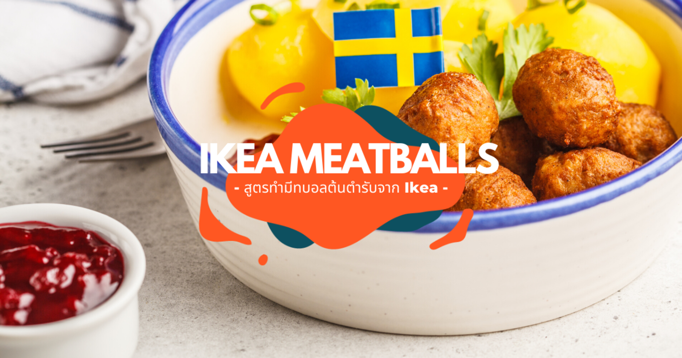 วิธีทำ Ikea meatballs มีทบอล