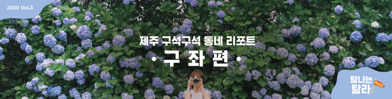 제주 구석구석 동네리포트 - 구좌편
