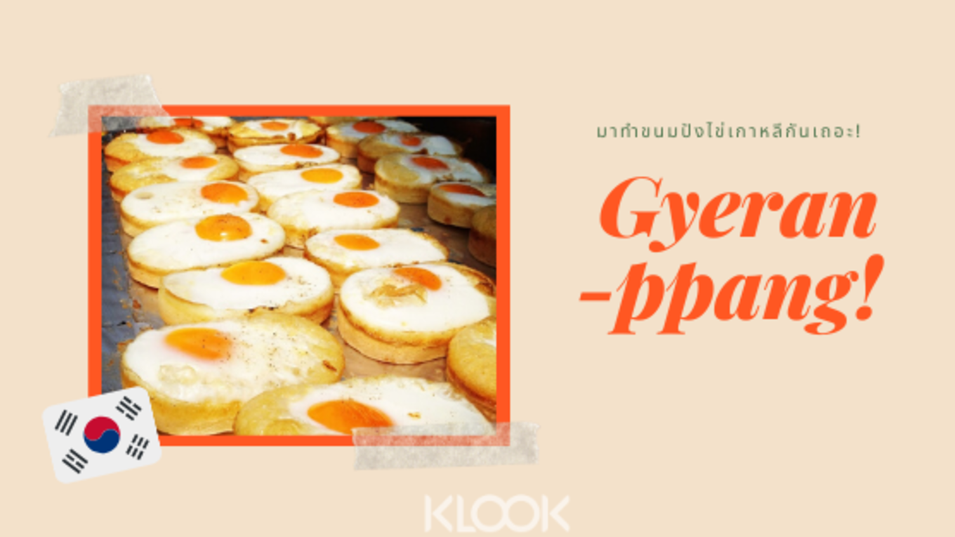 วิธีการทำขนมปังไข่เกาหลี เครันปัง Gyeran-ppang! 
