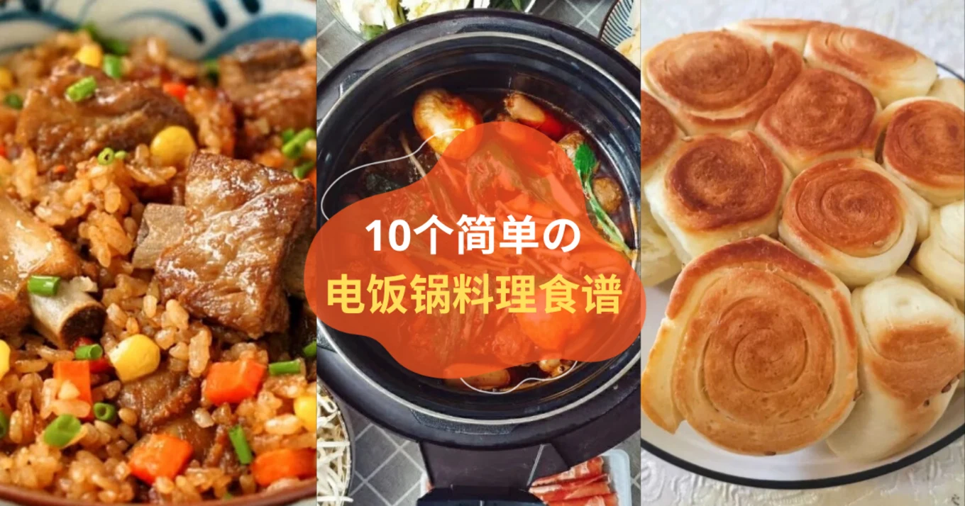 电饭锅料理食谱