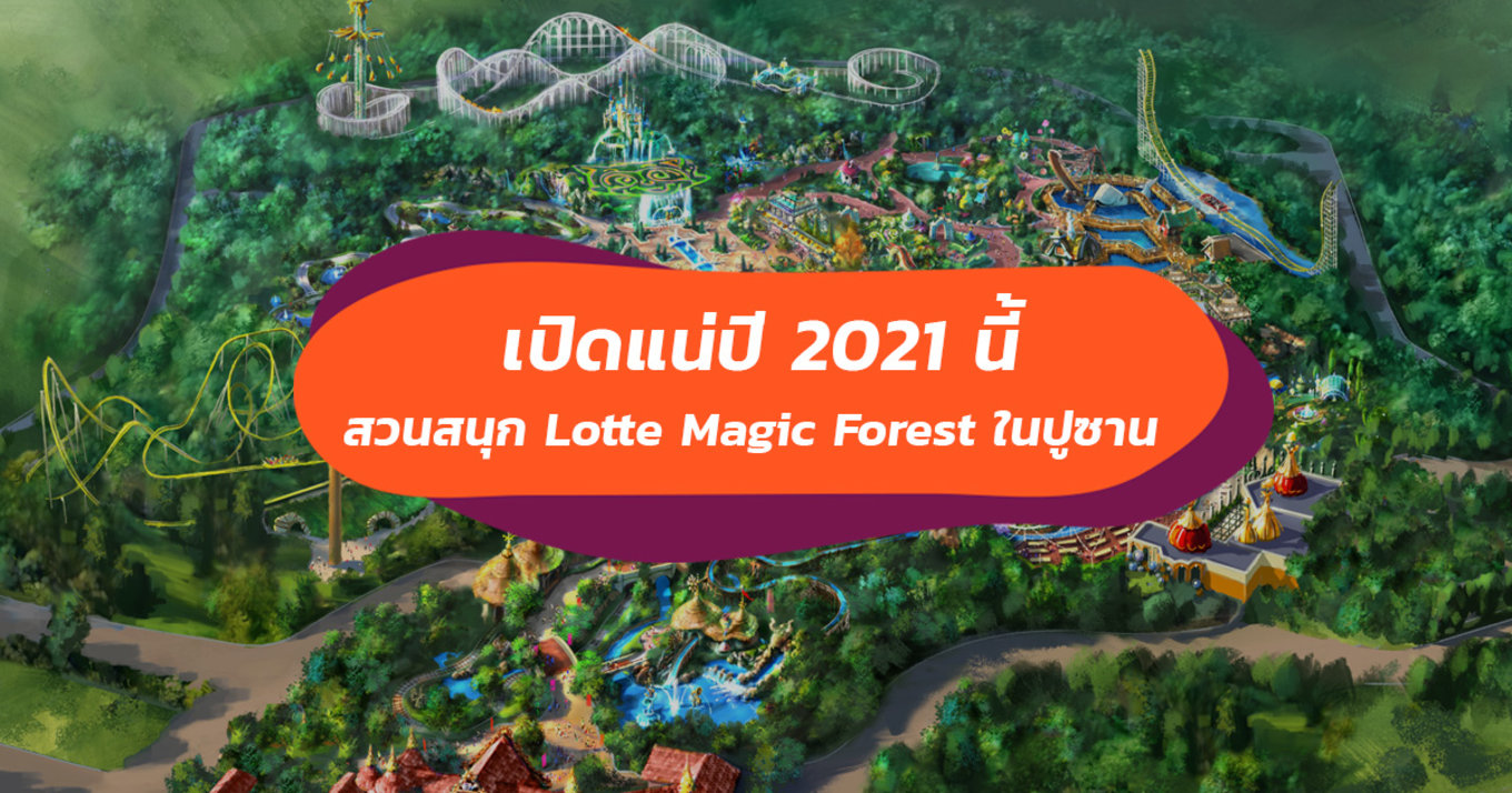 สวนสนุกใหม่ เกาหลี lotte magic forest ปูซาน