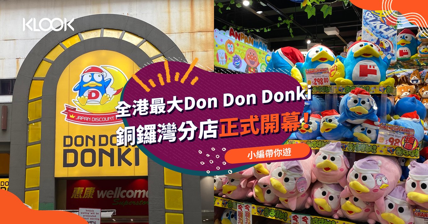 【激安殿堂】銅鑼灣 Don Don Donki 正式開幕！4層全港最大！
