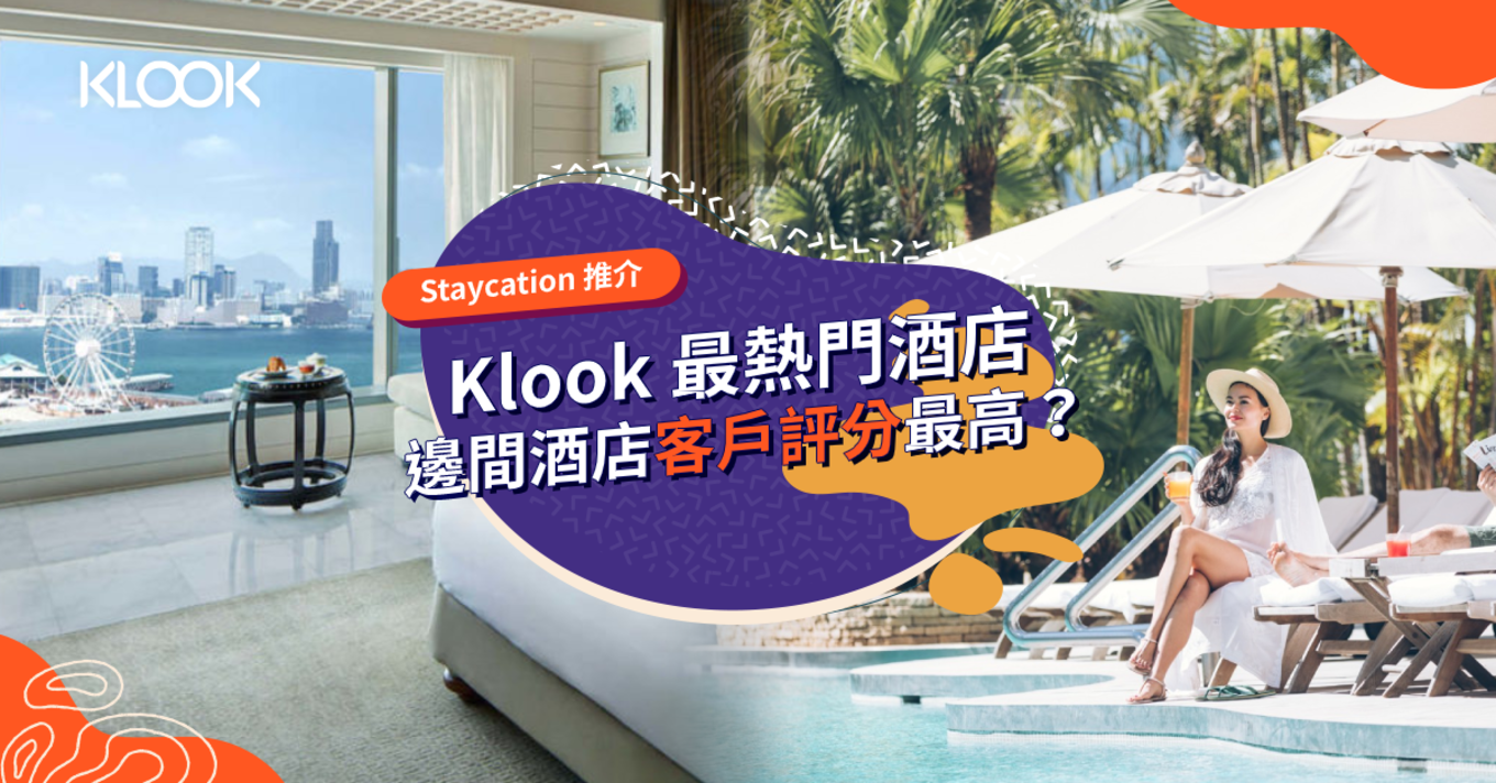 【香港酒店 Staycation】Klook 最熱門最高評分酒店推介