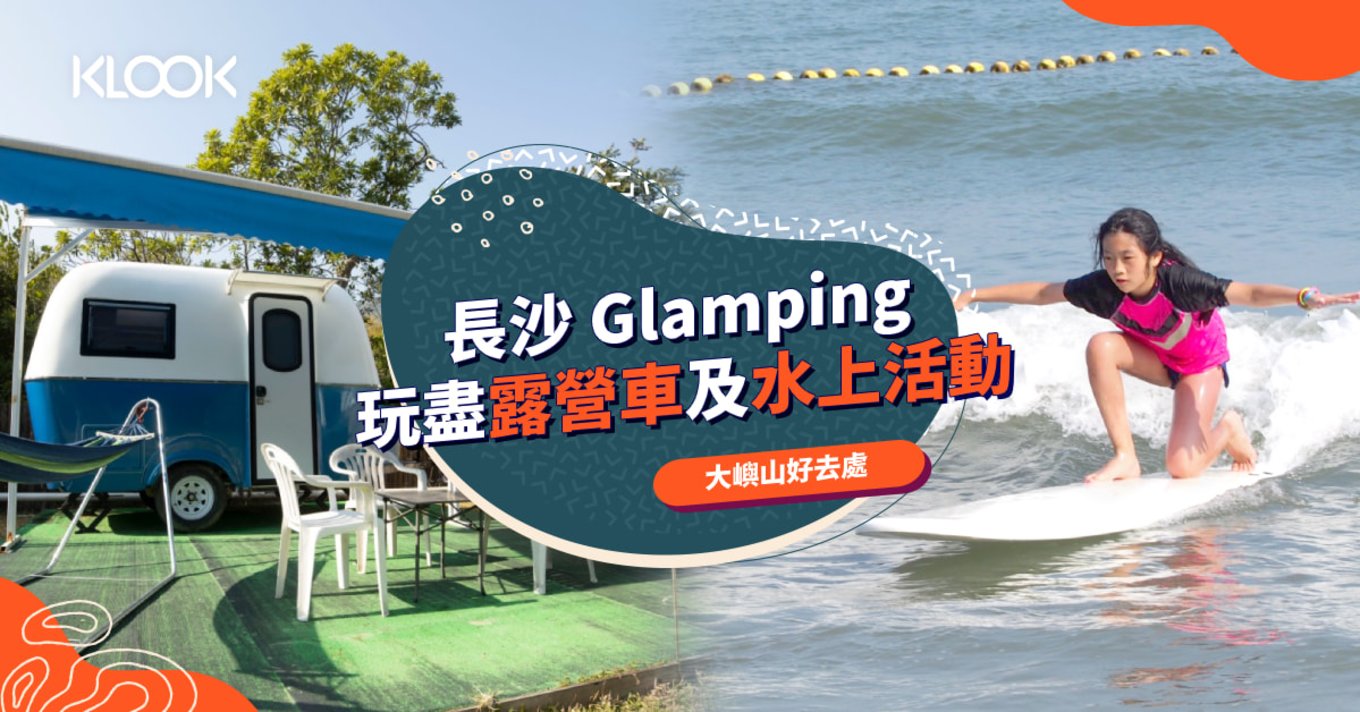 【大嶼山好去處】長沙 Glamping 露營車及水上活動體驗