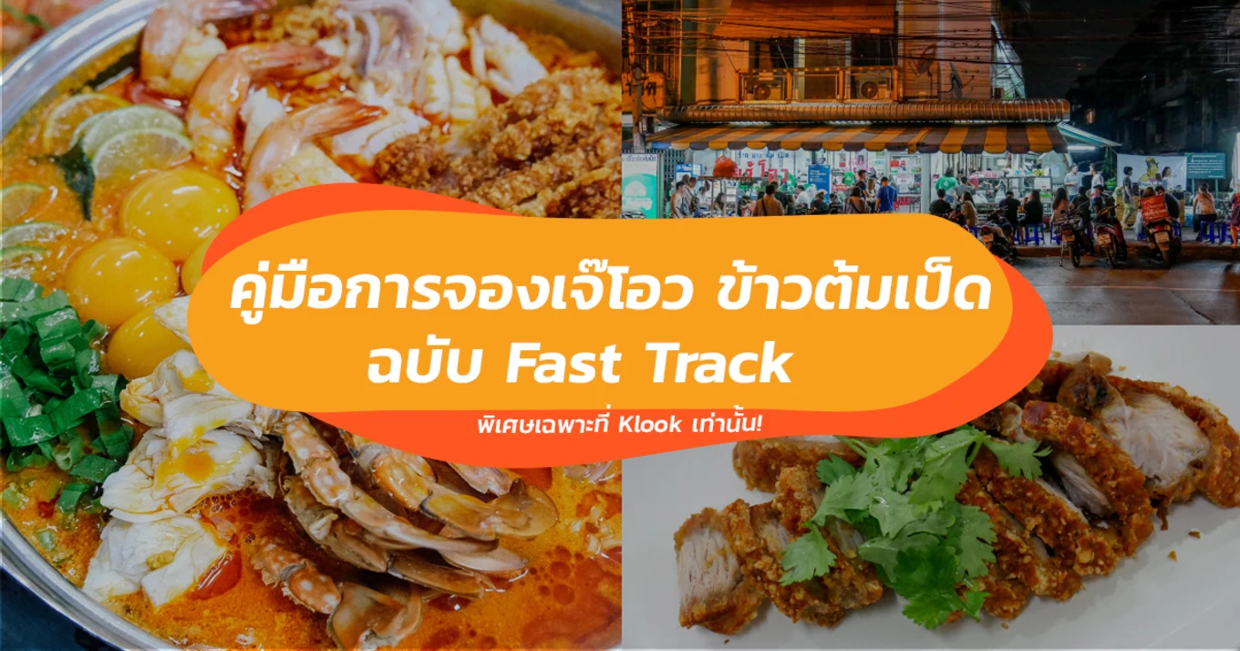จองคิวเจ๊โอว ข้าวต้มเป็ด