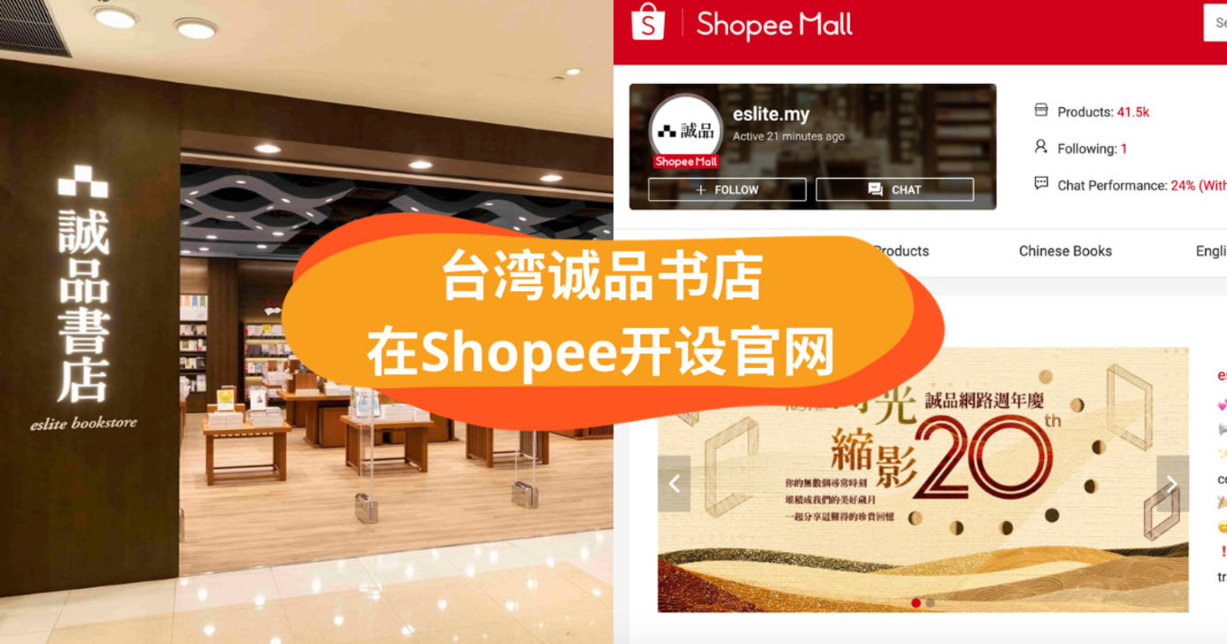 台湾诚品书店 在Shopee开设官网