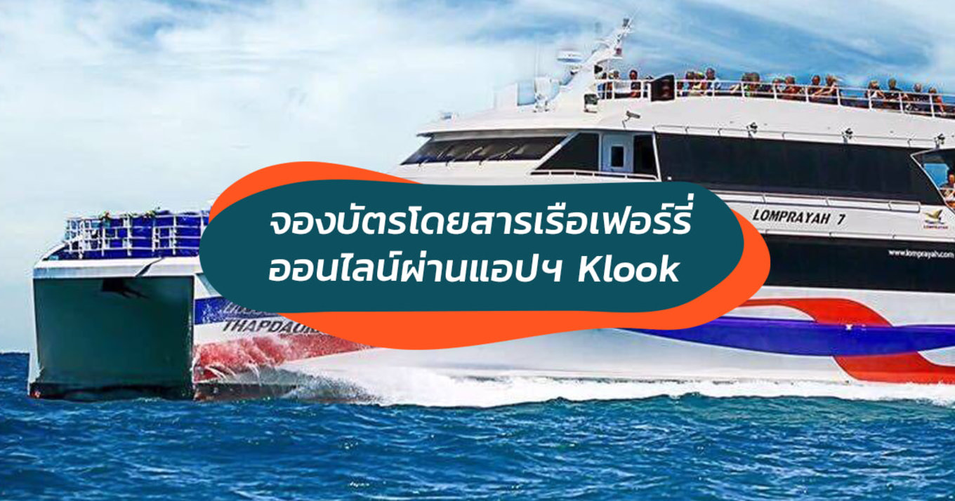 จองบัตรโดยสารเรือเฟอร์รี่ออนไลน์ผ่านแอปฯ Klook 