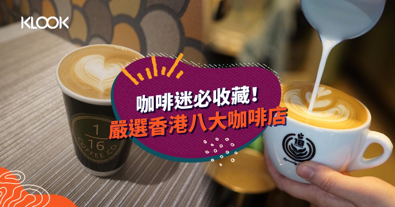  咖啡迷必收藏！嚴選香港八大咖啡店