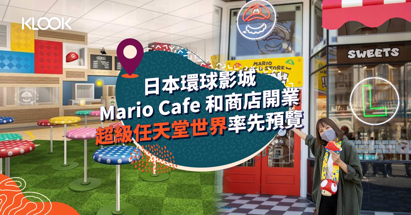 日本環球影城 Mario Cafe 開業